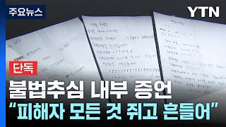 [단독] '불법 추심' 내부 증언...\