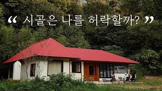 [시골학습] 나는 시골에 살수 있는 사람일까? 리틀포레스트 같은 시골살이를 꿈꾸시나요? korea countryside life 4K