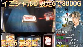 パチスロ　イニシャルD　【設定6で8000G】　part14(最終回)