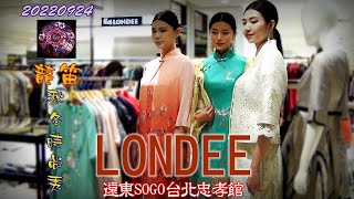 2022【龍笛】遠東SOGO台北忠孝館✤LONDEE秋冬時尚秀 A/W FASHION SHOW(伊林)