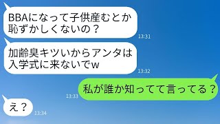 42歳での高齢出産の私を見下す20代のママ友「年寄りは入学式に来ないでwww」→その女性に私の実態を伝えた時の反応がwww