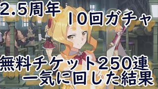 このファン　2.5周年Twitterトレンド記念10回ガチャを250連分一気に回した結果とアニメオタクのキモさが炸裂した雑談【ゆっくり実況】