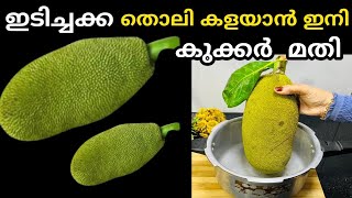 ഇടിച്ചക്ക തൊലി കളയാൻ ഇനി കുക്കർ മാത്രം മതി മക്കളെ