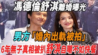 馮德倫舒淇離婚曝光！男方婚內出軌被拍，6年無子真相被扒，舒淇自嘲不如「快餐」！|馮德倫|舒淇|大牌8卦|