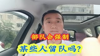 部队会强制留队吗？如果想退伍，可以自愿退伍吗？