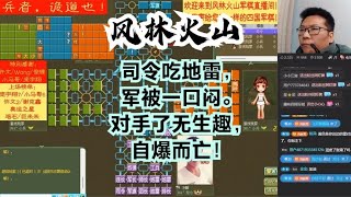 风林火山军棋：司令吃雷，军被一口闷。对手了无生趣，自爆而亡！#不精彩来锤我