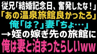 【スカッとする話】従兄「結婚記念日、奮発したな！」連休中、ずっと家にいた俺に不可解な事を言う従兄「娘の嫁ぎ先なんだよ、あの旅館」俺「は？」隣の嫁を見ると、顔色がどんどん悪くなってw【修羅場】【