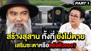 สร้างสุสานทั้งที่ยังไม่ตาย เสริมชะตาหรือแช่งตัวเอง? | ล้วงเรื่องเล่า PART 1