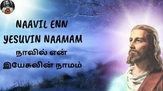 Naavil Enn Yesuvin Naamam/நாவில் என் இயேசுவின் நாமம்/Tamil Christian song.