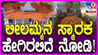 Leelavati Farm house: 55 ಲಕ್ಷ ವೆಚ್ಚದಲ್ಲಿ ನಿರ್ಮಾಣವಾಗಲಿದೆ ಲೀಲಮ್ಮನ ಭವ್ಯ ಸ್ಮಾರಕ | #TV9D