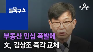 부동산 민심 폭발에…文, 김상조 즉각 교체 | 김진의 돌직구 쇼 706 회