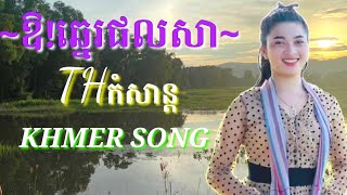 #ឪ!ឆ្នេរជលសា!