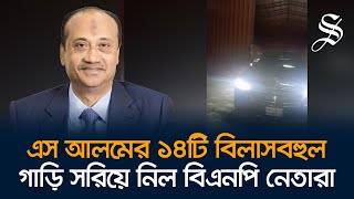 বিএনপি নেতারা সরিয়ে নিল এস আলমের বিলাসবহুল ১৪টি গাড়ি