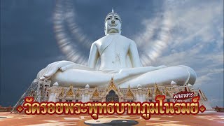 วัดรอยพระพุทธบาทภูมโนรมย์ | จ.มุกดาหาร