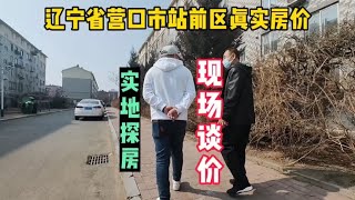 辽宁省营口市真实房价之站前区，鬼哥实地探房现场谈价纪实拍摄