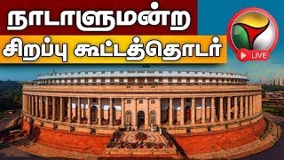 🔴LIVE: நாடாளுமன்ற கூட்டத்தொடர்: மக்களவை | Winter Parliamentary Session 2023 | Lok sabha | PTD