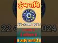 कुंभ राशि 22 अगस्त 2024 भाग्य राशिफल ll #shorts #aquarius #kumbharashi #astrology #youtubeshorts