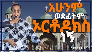 አሁንም ወደፊትም ኦርቶዶክስ ነኝ PROPHET HENOK GIRMA[JPS TV WORLD WIDE] 2020