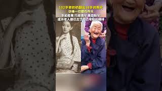 #民生 102岁老奶奶翻出18岁的照片，仿佛一切还在昨天，或许老人都已经忘了自己年轻的模样😳😳#shortsvideo #社会百态 #时光与你都很甜