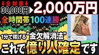 【金欠解消法】誰でも月収2000万円稼げる！？スキマ時間でOK！ハイロー完全攻略1分逆張り手法を初公開！【バイナリーオプション 必勝法】【初心者 副業】【FX　投資】【神回 プレゼント】