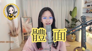 阿冷aleng 《體面》cover于文文 (動態歌詞Lyrics)