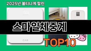 스마일체중계 후기 좋은 쿠팡 베스트셀러 BEST 10