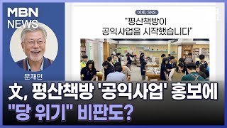 [정치와이드] 文, 평산책방 '공익사업' 홍보에…\