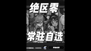 「绝区零」平民玩家常驻自选！选谁？ #绝区零 #绝区零创作激励计划