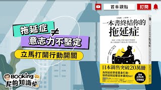 不再拖延，立馬打開行動開關_一本書終結你的拖延症