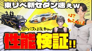 【荒野行動】東リベコラボ新しいセダン速ぇわ!!SP枠のバスも強いん!?【荒野の光】【７周年も荒野いこうや】