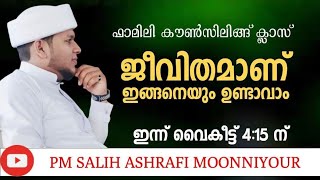 🛑ഒരുപാട് കുടുംബങ്ങൾക്ക് ആശ്വാസമായ മജ്ലിസുൽ ഉസ്റ  ഇന്ന് 4 മണിക്ക് pm Salih ashrafi moonniyur