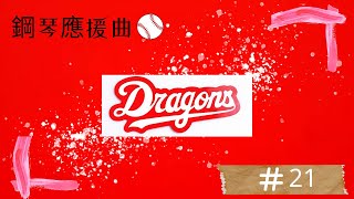 味全龍Dragon #21 李凱威 應援曲（鋼琴版）