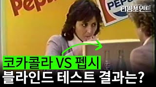 사실 OO이 더 맛있다?! 블라인드 테스트 결과가 의외인 이유 | 티핑포인트 ep.11