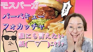 モスバーガー❣️バーベキューホカッチャを食す＆密かにしてる あんな事！！