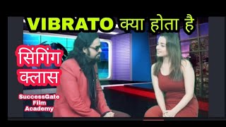 Vibrato क्या होता है : What is Vibrato in Singing SINGING CLASSES IN MUMBAI SUCCESSGATE FILM ACADEMY