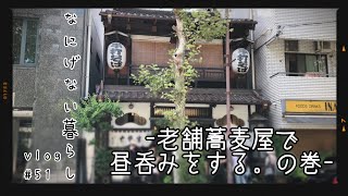 【暮らしvlog】千代田区神田/神田まつや本店/昼呑み/絶品山かけそば/40代