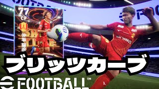 【eFootball 2025】スキル【ブリッツカーブ】もち!永井選手!