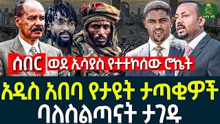 አዲስ አበባ የታዩት ታ-ጣ-ቂ-ዎች II ባለስልጣኑ ታ-ገ-ዱII ወደ ኢሳያስ የተ-ተ-ኮ-ሰው ሮኬት