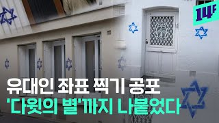 '다윗의 별’에 떨고 있는 파리...미국 코넬대, 컬럼비아대에도 증오범죄 확산 중 / 14F