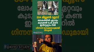 554 million views 😳ലോകത്തിലെ ഏറ്റവും കൂടുതൽ പേർ കണ്ട ഇൻസ്റ്റഗ്രാമിൽ👍#trending #knowledge