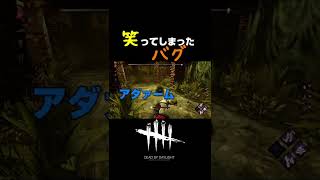 【dbd】おもわず笑ってしまったバグ #Shorts