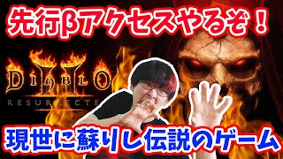 【先行アクセスβベータ】ついに解禁！Diablo2 Resurrectedを味見しまくる配信【PS4/PS5/Switch/XSX/ディアブロ２】