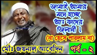 জামাইকে দেখে মনে হচ্ছে যেন আ: কাদের জিলানী (Part - 2) | Maulana Joinal Abedin | Fokir bera jalsha 20