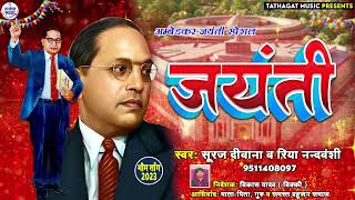 #Viral_Bhim_Song भीम के जयंती मना ली ए राजा जी। Bhim Ke Jayanti.. Suraj Deewana \u0026 Riya Nandvanshi