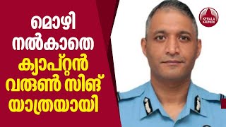 IAF chopper crash | മൊഴി നൽകാതെ ക്യാപ്റ്റൻ വരുൺ സിങ് യാത്രയായി, ഇനി ശാസ്ത്രീയ അന്വേഷണം