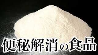 【実証済み】スルリッっと快腸！便秘を解消する食品