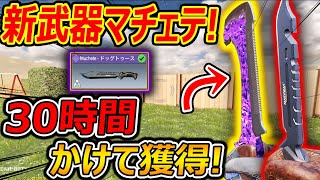 【CoD:MOBILE】遂に! 新武器マチェテが追加!!『30時間かけて獲得した限定迷彩より課金武器の方がイケm....』【CoDモバイル:実況者ジャンヌ】