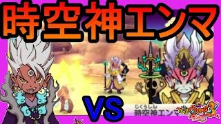 妖怪ウォッチ3 暗黒神エンマ登場 Vs覚醒エンマ ぬらりひょんが消される 妖怪ウォッチ3 暗黒神エンマ登場 Vs覚醒エンマ ぬらりひょんが消される