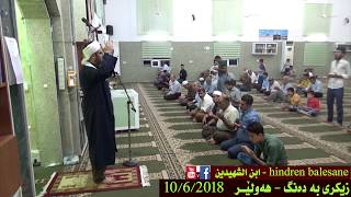 زیکری بە دەنگ و ڕای شەرع 10/6/2018 هەولێر  مزگەوتی ح کانەبی خ - م هندرین بالیسانی ابن الشهیدین