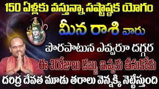 మీన రాశి వారు 150 ఏళ్లకు వస్తున్నా సష్టాష్టక యోగం పొరపాటున ఎవ్వరూ దగ్గర ఈ 3రోజులు డబ్బు ఇవ్వకు